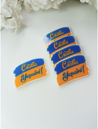 Кабошон глянсовий "Слава Україні" Розмір  3,5×2,5 см