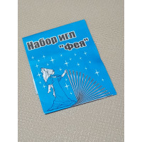 Набір голок для ручного шиття "Фея"/10 шт.