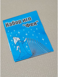 Набір голок для ручного шиття "Фея"/10 шт.