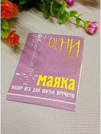 Набір голок для ручного шиття/вогні маяка/15 шт.