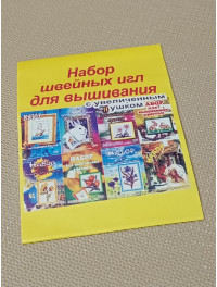 Набір голок для вишивання зі збільшеним вушком/10 шт.